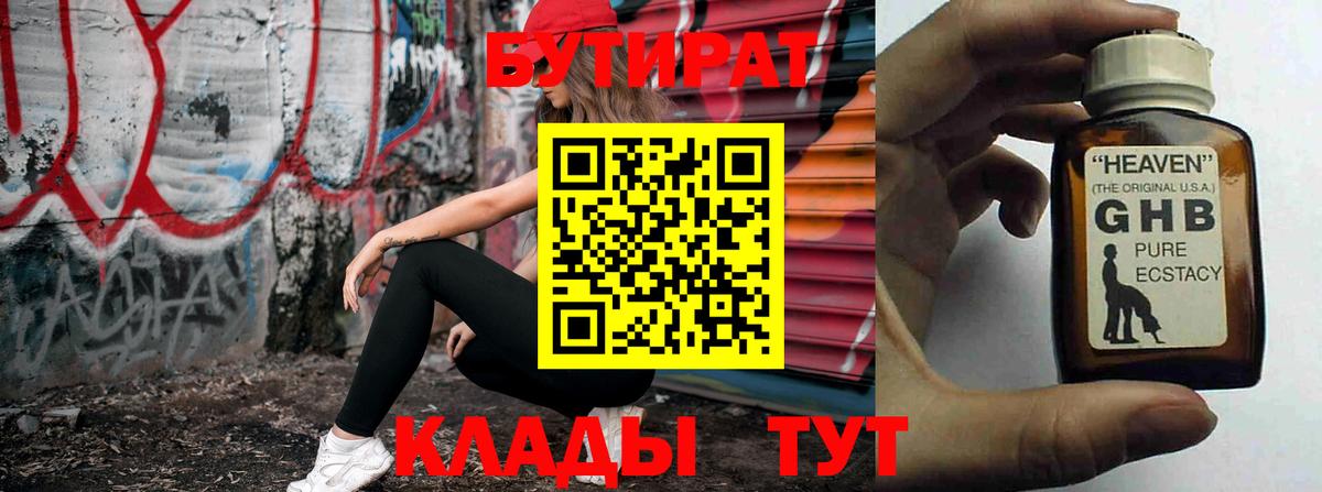 Бутират  Бутират бутандиол  Вход с VPN  Железногорск 