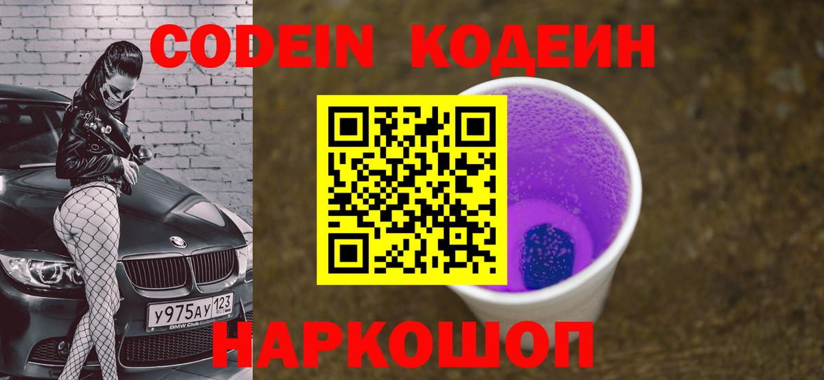 Кодеин напиток Lean (лин) Железногорск